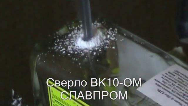 Супер сверло - СЛАВПРОМ ВК10-ОМ смотреть онлайн