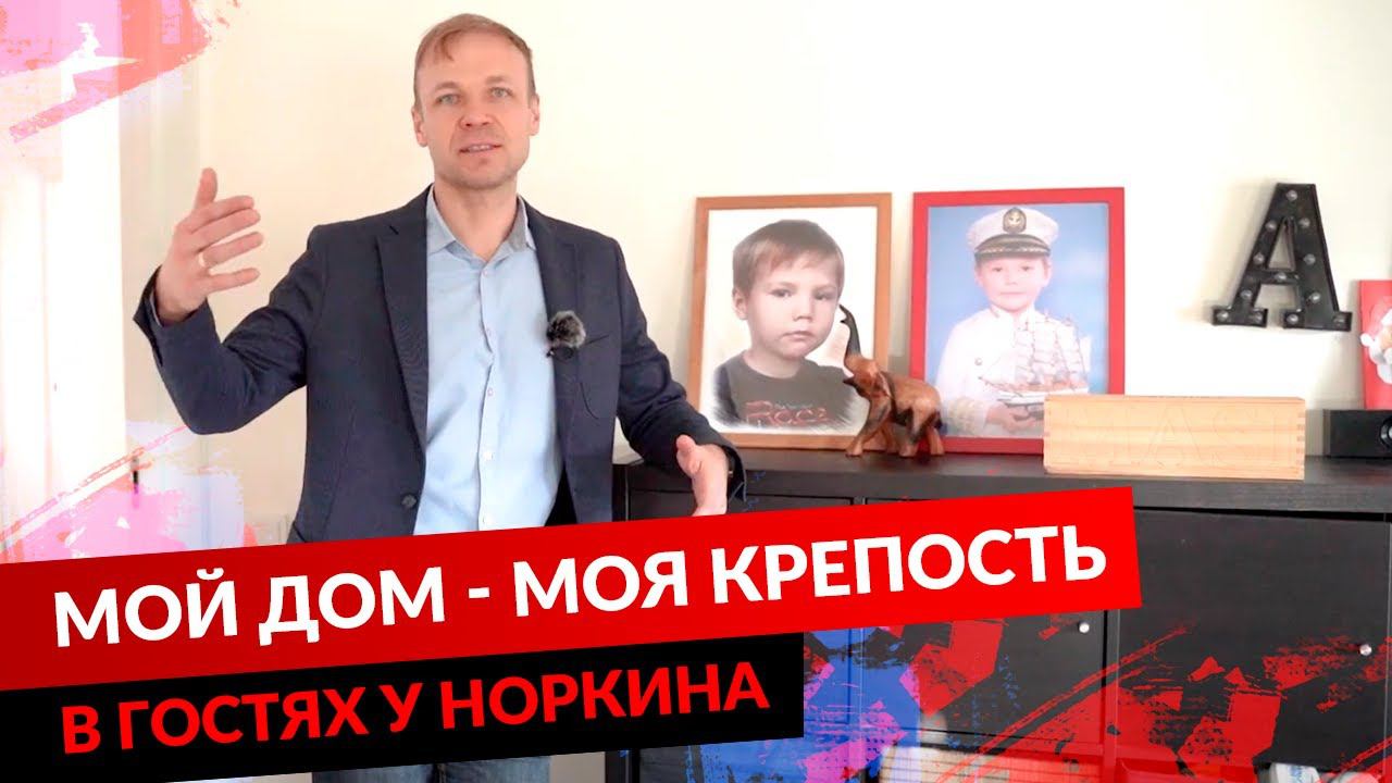 МОЙ ДОМ - МОЯ КРЕПОСТЬ. В ГОСТЯХ У НОРКИНА. смотреть онлайн