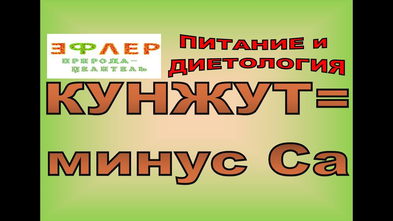 П98 - Как КУНЖУТ отнимает КАЛЬЦИЙ. Парадокс! смотреть онлайн