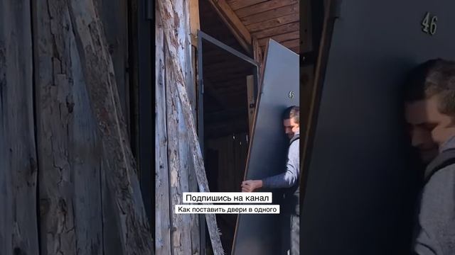Как поставить одному входные двери. #shortsvideo #будни #дача #работа #участок #кайф #shorts #short смотреть онлайн