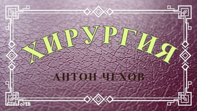 Хирургия. Антон Чехов. Рассказ. смотреть онлайн