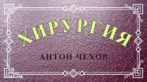 Хирургия. Антон Чехов. Рассказ.