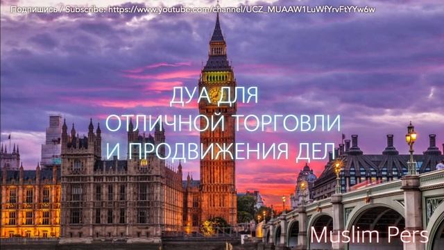 ДУА ДЛЯ ОТЛИЧНОЙ ТОРГОВЛИ И ПРОДВИЖЕНИЯ ДЕЛА смотреть онлайн