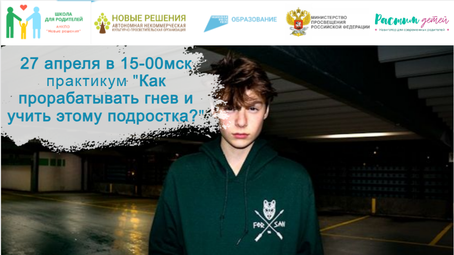 27.04.2024 Практикум: Как прорабатывать гнев и учить этому подростка? смотреть онлайн