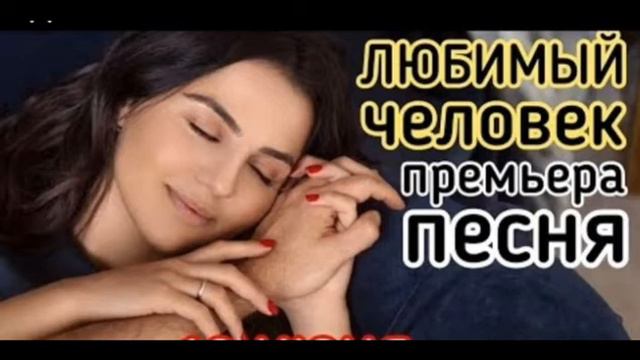 #ЛюбимыйЧеловек Anivar - Любимый Человек(2019) смотреть онлайн