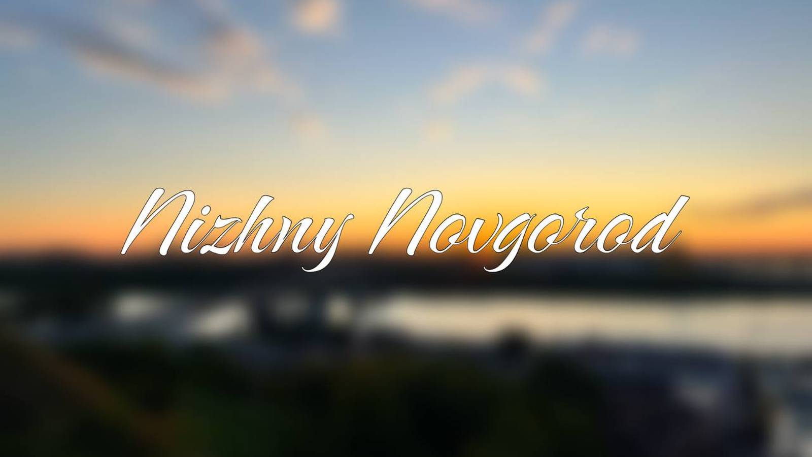 Влог из Нижнего Новгорода