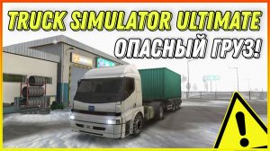 НЕВЕРОЯТНО СЛОЖНЫЙ МАРШРУТ В TRUCK SIMULATOR ULTIMATE ПО ЗАСНЕЖЕННОЙ РОССИИ