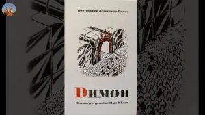 Прот.А.Торик.«Димон.» Сказка для всех.Часть 2.