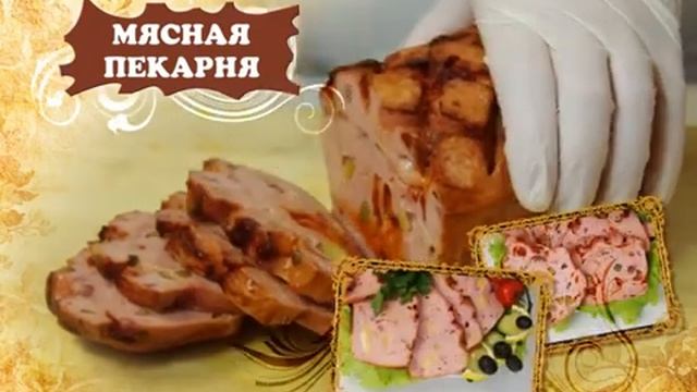 Мясная Пекарня. Мясной хлеб. смотреть онлайн