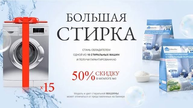 АКЦИЯ "БОЛЬШАЯ СТИРКА!" Выиграйте стиральную машину в каталоге №2 смотреть онлайн
