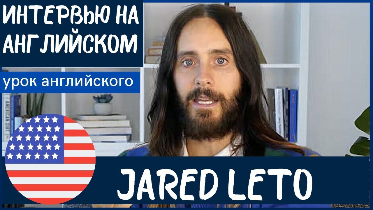 АНГЛИЙСКИЙ НА СЛУХ - Джаред Лето (Jared Leto) смотреть онлайн