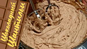 ШОКОЛАДНЫЙ КРЕМ ШАНТИЛЬИ / Легкий воздушный сливочно-шоколадный крем / Французский десерт