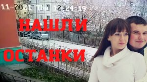 Елена Логунова. Нашли останки