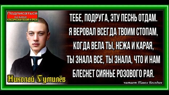 Посылка, Николай Гумилёв, Русская Поэзия, читает Павел Беседин смотреть онлайн