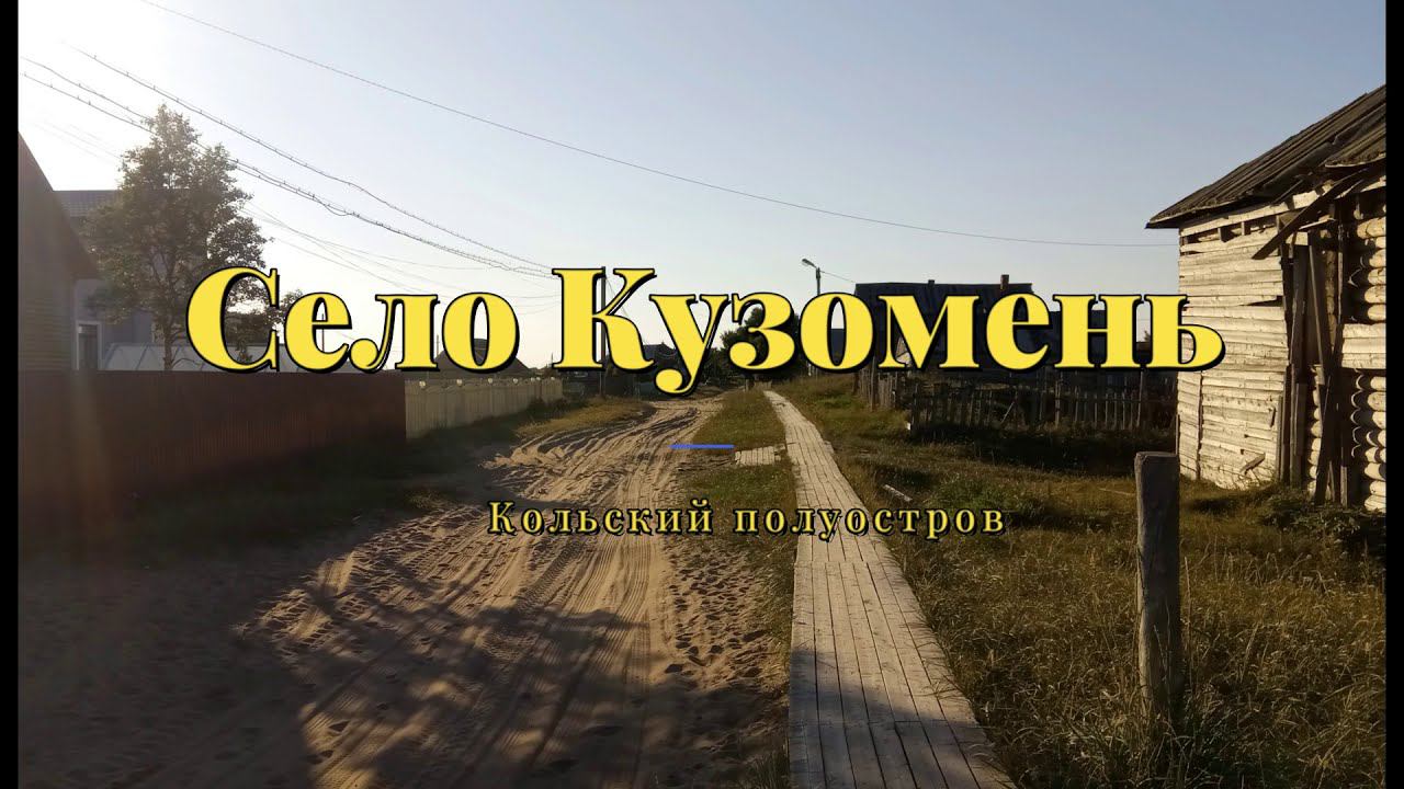 Село Кузомень. Мурманская область. Кольский полуостров. смотреть онлайн