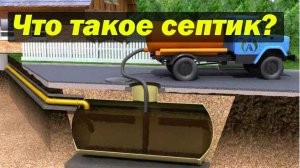 Что такое септик _ Обустройство септика _ Строительство дома.