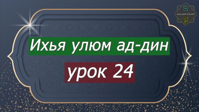 Ихья улюм ад-дин часть 1 урок 24 смотреть онлайн