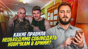 Какие правила необходимо соблюдать в армии новичкам?