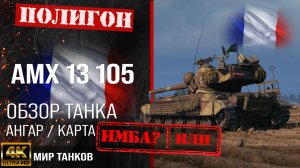 Обзор AMX 13 105 гайд легкий танк Франции | бронирование amx 13 105 оборудование | АМХ 13 105 перки