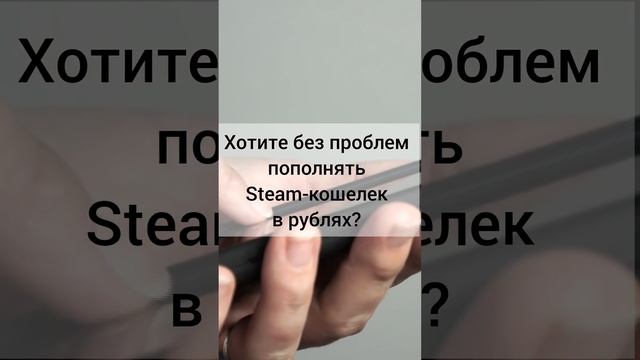 Пополняйте Steam-кошелек в рублях без проблем - наш бот всё сделает за вас. смотреть онлайн