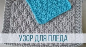 Узор для пледа спицами