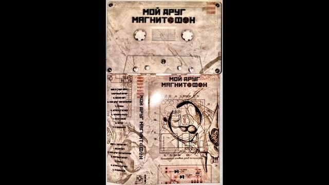 Мой Друг Магнитофон - МДМ 2019/ВЕСНА-207 [ICONIC PROMO 2020] смотреть онлайн