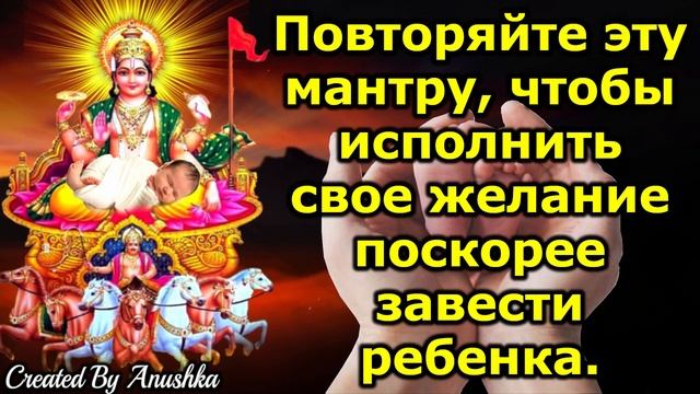 Повторяйте эту мантру, чтобы исполнить свое желание поскорее завести ребенка. смотреть онлайн