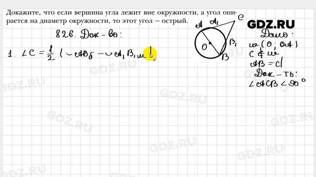 № 826 - Геометрия 8 класс Мерзляк смотреть онлайн
