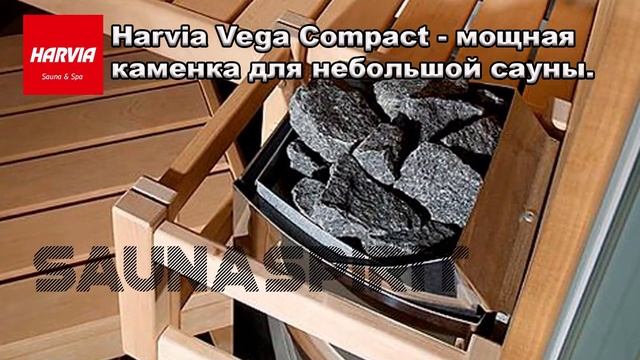 Печь-каменка электрическая Harvia Vega Compact смотреть онлайн