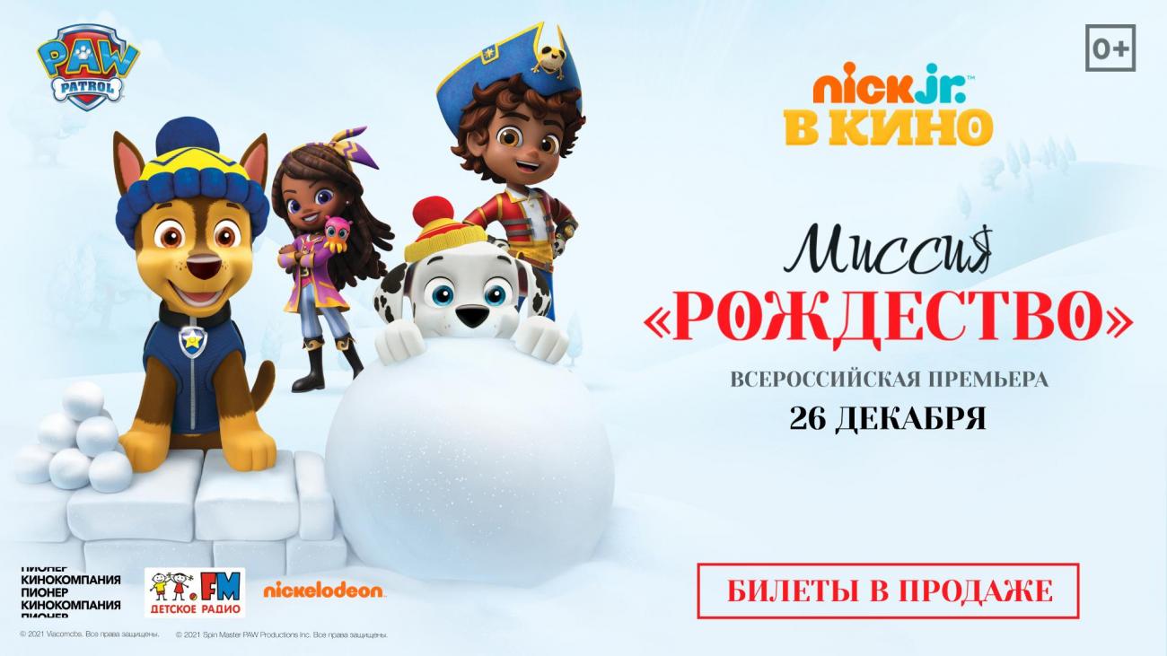 Щенячий патруль: Сантьяго и его моря. Миссия «Рождество» - трейлер - 2 января 2022
