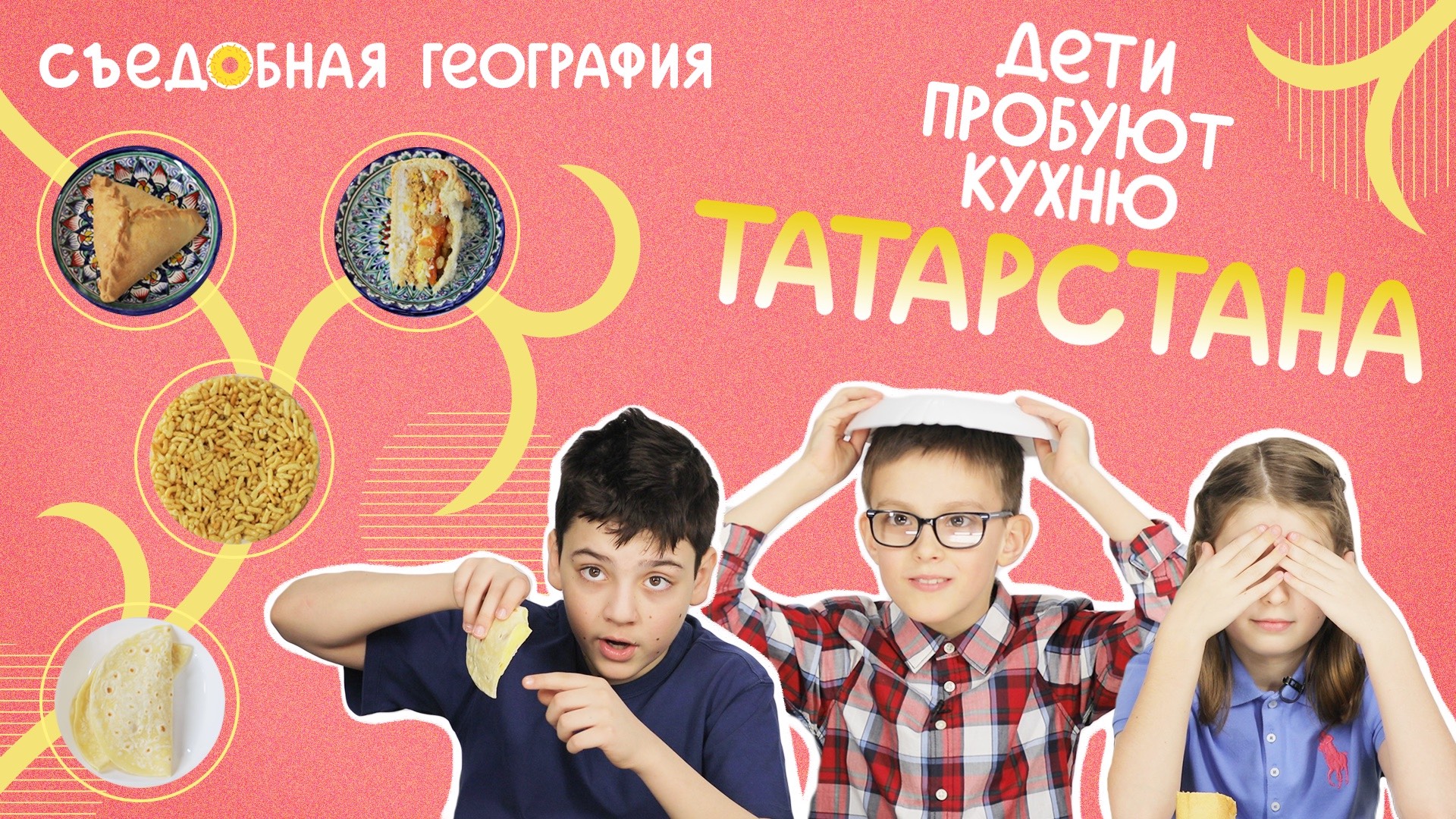Дети пробуют ЭЧПОЧМАК, ГУБАДИЮ и другие блюда кухни Татарстана | Съедобная География 0+ смотреть онлайн