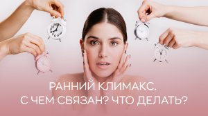 ? Ранний климакс. С чем связан? Что делать?