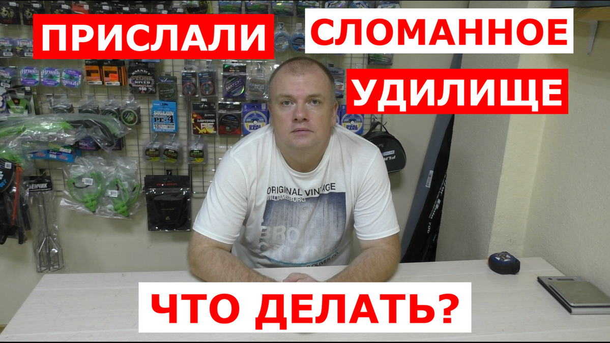 МАГАЗИН прислал СЛОМАННОЕ удилище? Что ДЕЛАТЬ? Как не ОСТАТЬСЯ со СЛОМАННОЙ УДОЧКОЙ? Как ВЕРНУТЬ? смотреть онлайн