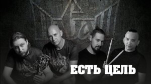 группа Пасаш - Есть цель (Симфонический оркестр)