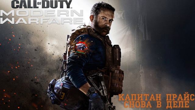 Call of Duty: Modern Warfare. Капитан прайс снова в деле. смотреть онлайн