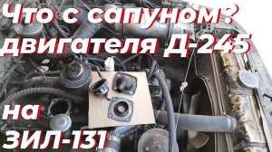 Сапун Д 245 зачем разобрал? Ремонт ЗИЛ 131 дизель. Сильно ДЫМИТ САПУН двигателя Д 245.