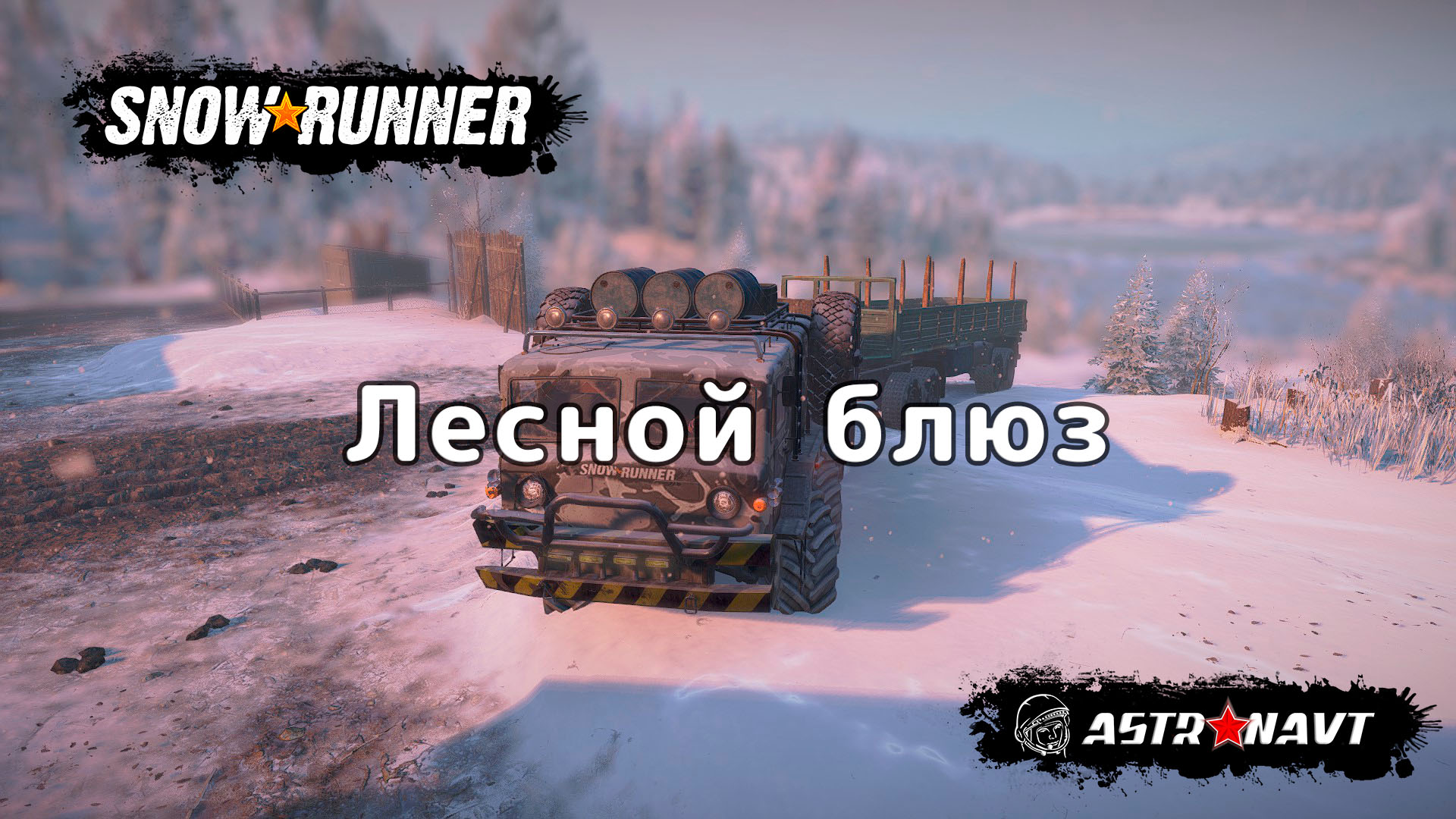 SnowRunner - Лесной блюз (Амур) смотреть онлайн