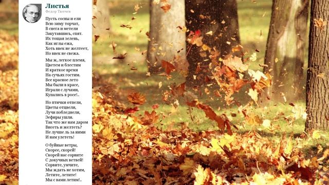 Ф. Тютчев "Листья" смотреть онлайн