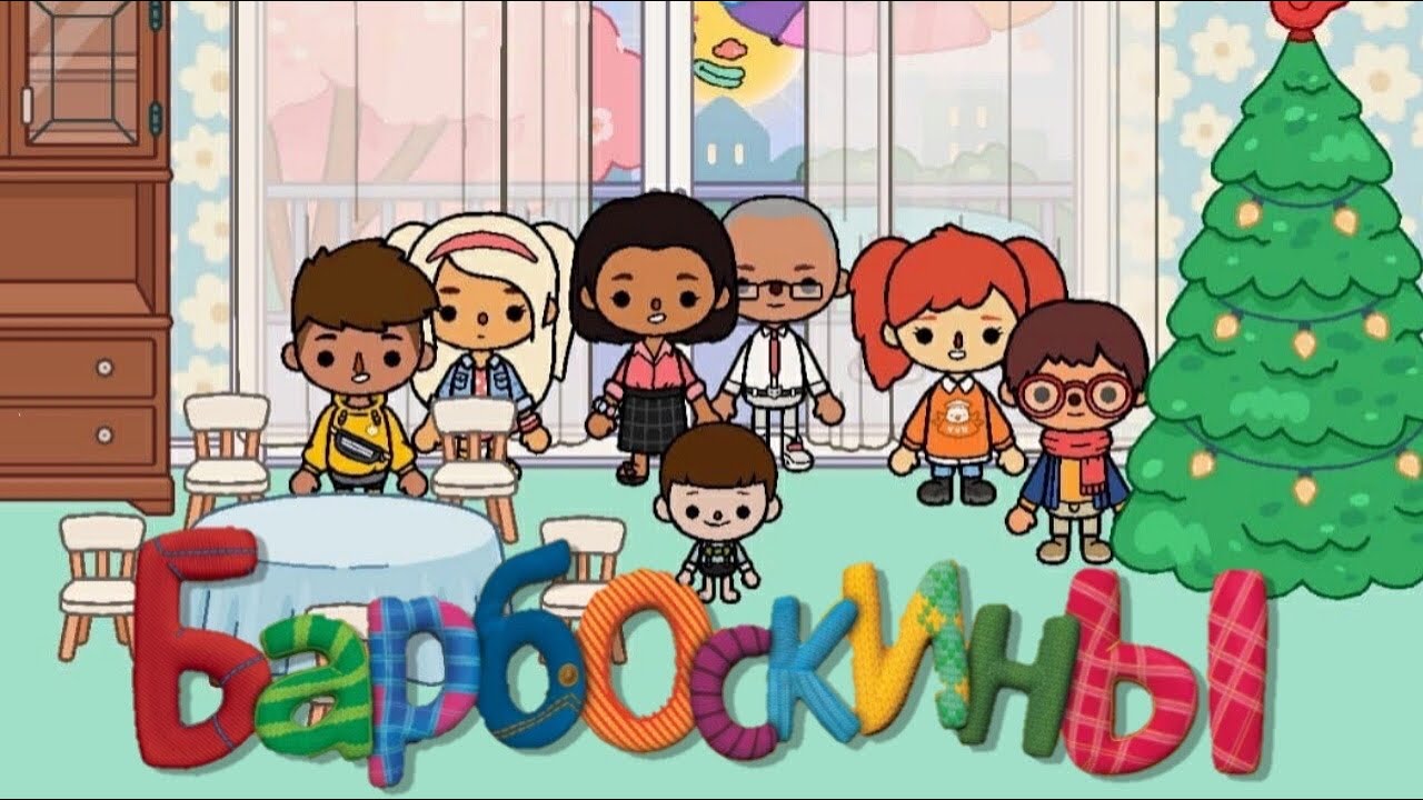 БАРБОСКИНЫ в ТОКА БОКА?! Toca Boca Life World ? ТОКА БОКА ЛАЙФ ВОРЛД_Сериал