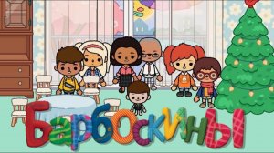 БАРБОСКИНЫ в ТОКА БОКА?! Toca Boca Life World ? ТОКА БОКА ЛАЙФ ВОРЛД_Сериал
