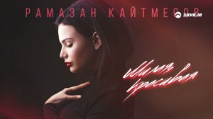 Рамазан Кайтмесов - Милая, красивая | Премьера трека 2023