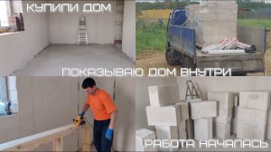 2ч. КУПИЛИ НОВЫЙ ДОМ! 🏠 Начинаем ремонт с нуля. Показываю дом внутри