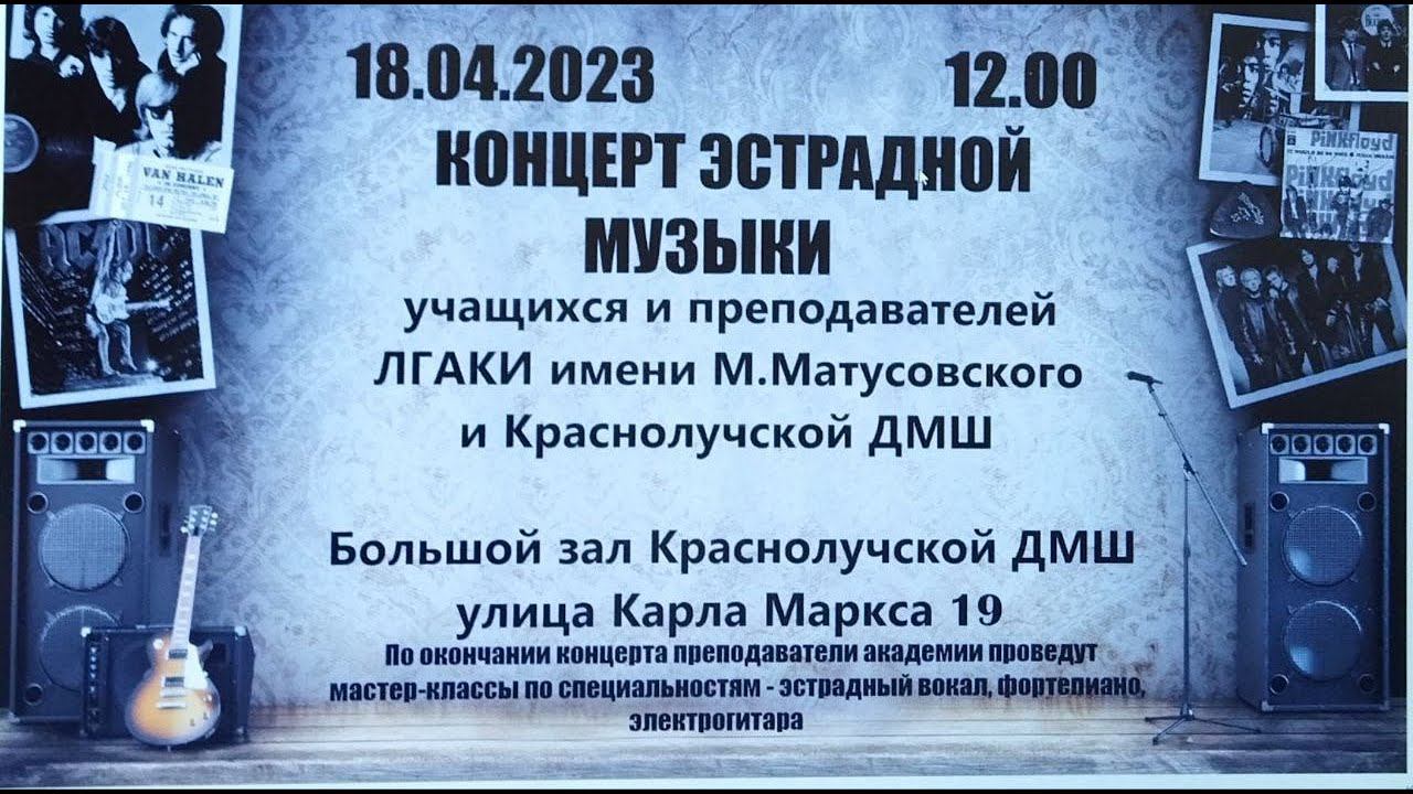 18.04.2023. КОНЦЕРТ ЭСТРАДНОЙ МУЗЫКИ смотреть онлайн