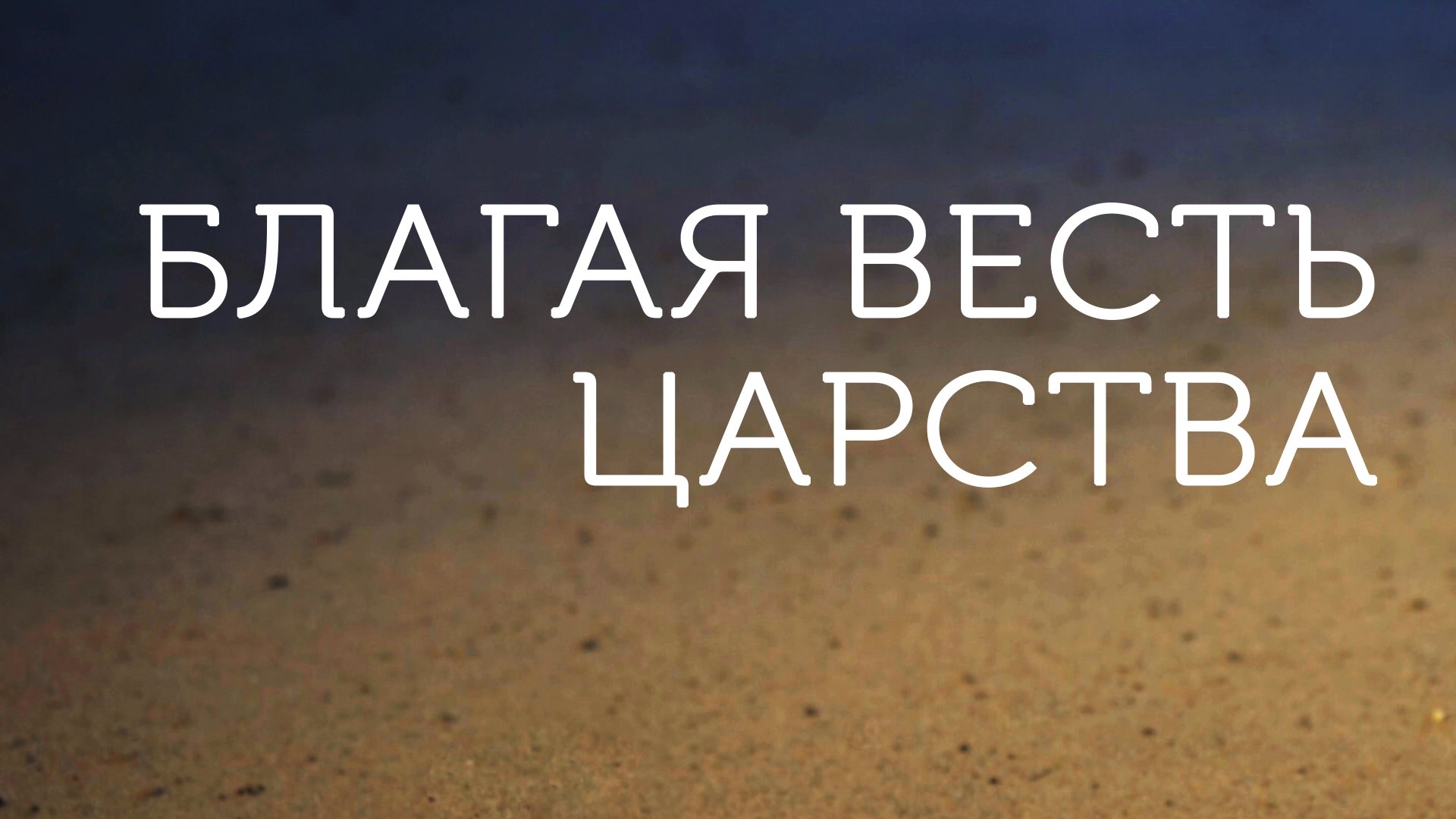 ME5001 Rus 7. Что такое Евангелие Благая Весть Царства