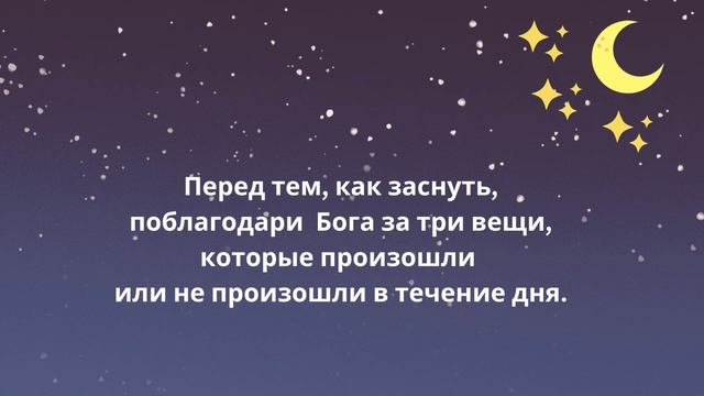 Перед тем, как заснуть, поблагодари Бога за три вещи смотреть онлайн
