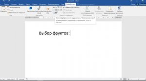 Как сделать выпадающий список в ворде