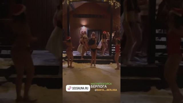 Новогодняя. Магнитогорск. банный комплекс "Берлога" (для https://101sauna.ru/Magnitogorsk) смотреть онлайн