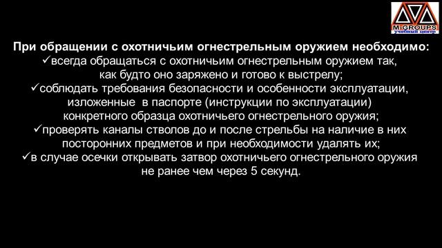 Охотминимум Безопасность с оружием на охоте Требования техники безопасности с оружием смотреть онлайн