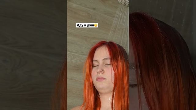 Когда всё бесит, ничего не получается и идёт по одному месту- иду в душ? смотреть онлайн