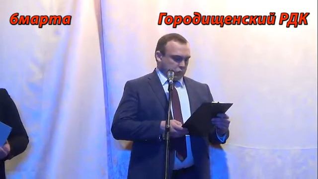 Поздравление зам.главы Городищенского района А.Ю.Вершининым женщин района смотреть онлайн